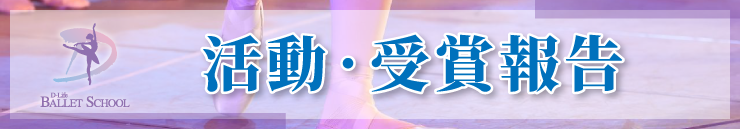 
活動・受賞報告